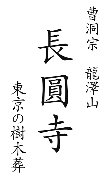 東京多摩の樹木葬・長圓寺(長円寺)｜家族、ペットとも入れる永代供養